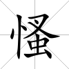 慅