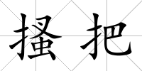 搔把