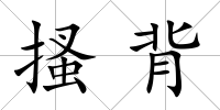 搔背