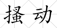 搔動(dòng)
