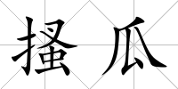 搔瓜