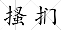 搔捫
