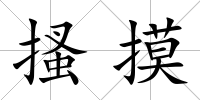 搔摸