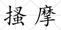 搔摩