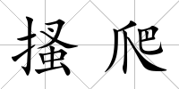 搔爬