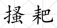 搔耙