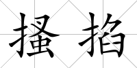 搔掐