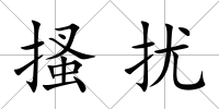 搔擾