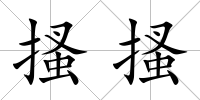 搔搔