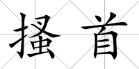 搔首