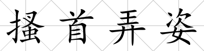搔首弄姿
