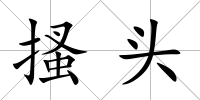 搔頭
