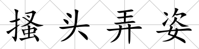 搔頭弄姿