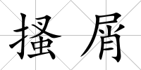 搔屑
