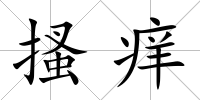 搔癢