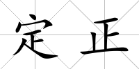 定正