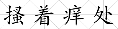 搔著癢處