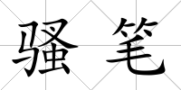 騷筆