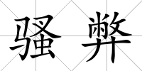 騷弊
