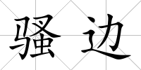 騷邊