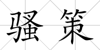 騷策