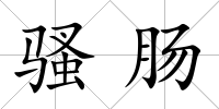騷腸
