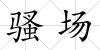 騷場
