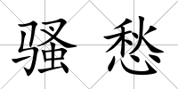 騷愁