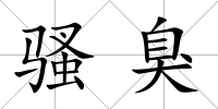 騷臭