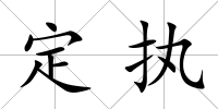 定執