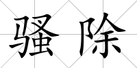 騷除