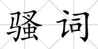 騷詞