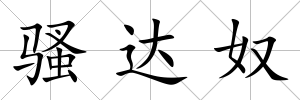 騷達奴