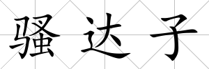 騷達子