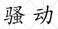 騷動