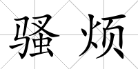 騷煩