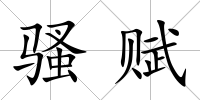 騷賦