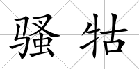 騷牯
