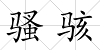 騷駭