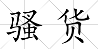 騷貨