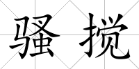 騷攪