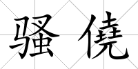 騷僥
