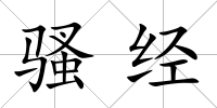 騷經(jīng)