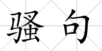 騷句
