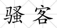 騷客