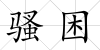 騷困