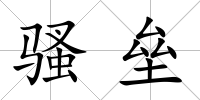騷壘