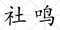 社鳴