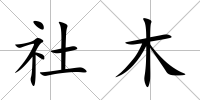 社木