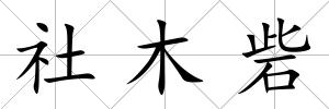 社木砦